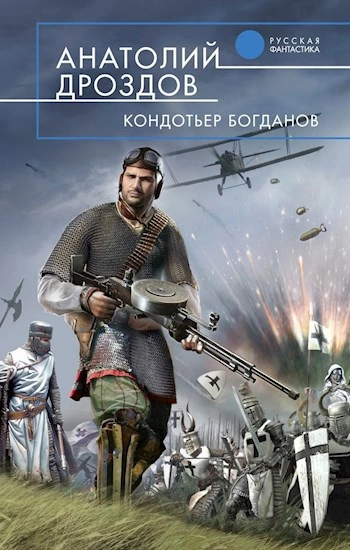 Кондотьер Богданов - Анатолий Дроздов