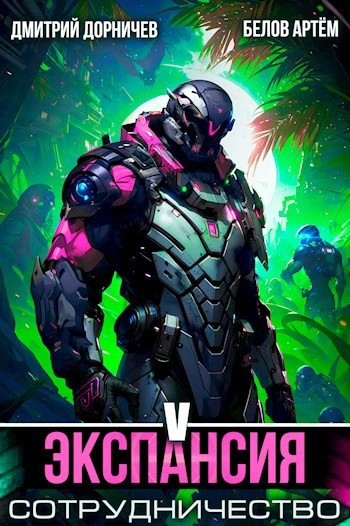 Экспансия: Сотрудничество. Том 5 - Артем Белов, Дмитрий Дорничев