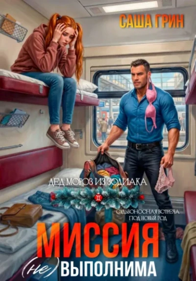 Миссия (не)выполнима! - Саша Грин