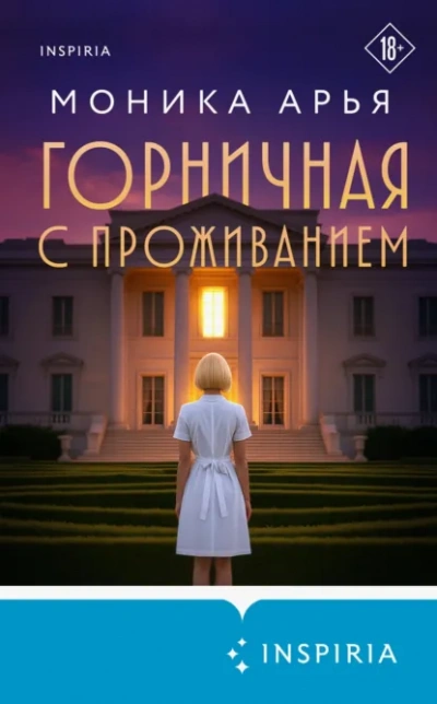 Горничная с проживанием - Моника Арья