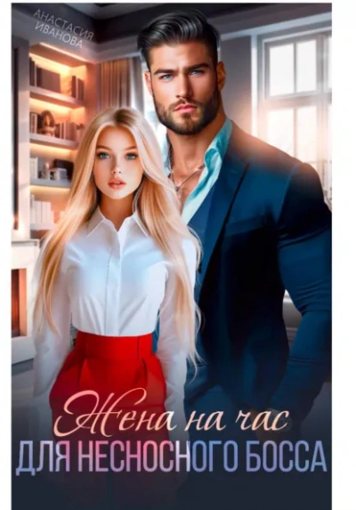 Жена на час для несносного босса - Иванова Анастасия