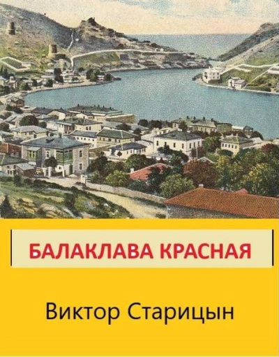 Балаклава Красная - Виктор Старицын