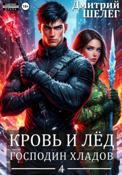 Господин Хладов - Дмитрий Шелег