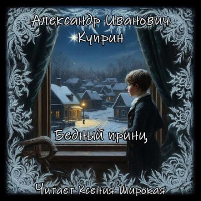 Бедный принц - Александр Куприн