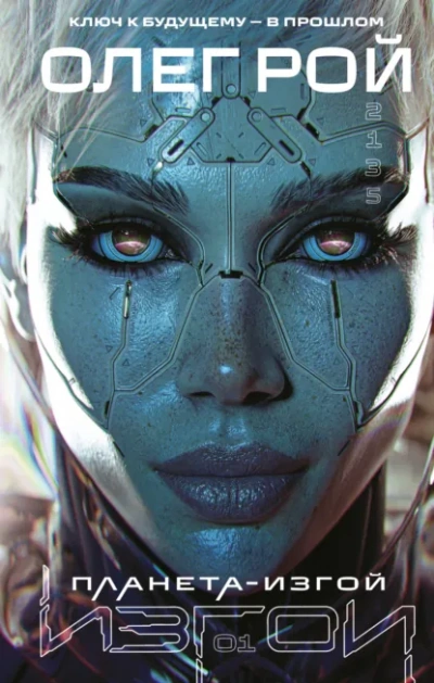 Планета-изгой - Олег Рой