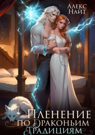 Пленение по драконьим традициям. Узница серебряного лорда - Алекс Найт