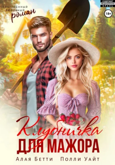 Клубничка для мажора - Бетти Алая, Полли Уайт