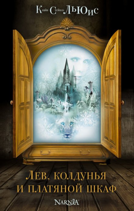Лев, Колдунья и платяной шкаф - Клайв Льюис