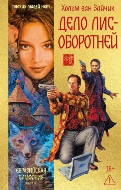 Дело лис-оборотней - Хольм Ван Зайчик
