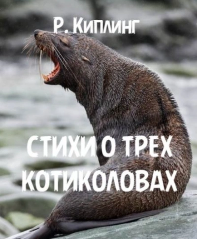 Стихи о трех котиколовах - Редьярд Киплинг