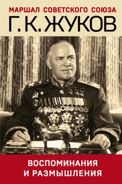 Воспоминания и размышления - Георгий Жуков