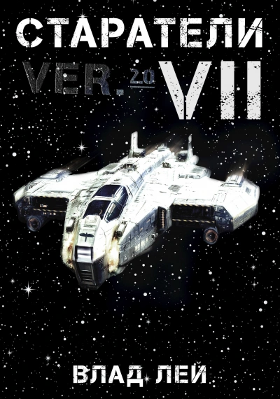 Старатели 7 - Влад Лей
