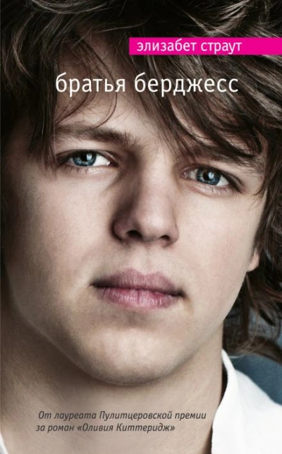 Братья Бёрджесс - Элизабет Страут