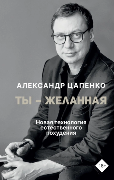Ты – желанная. Новая технология естественного похудения - Александр Цапенко