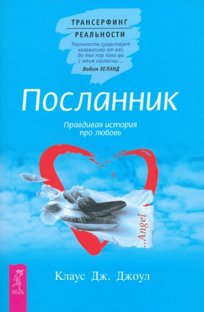 Посланник. Правдивая история про любовь + Постыдная тайна. Ключи к скрытому могуществу - Клаус Джоул