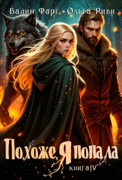 Похоже, я попала 4 - Вадим Фарг, Ольга Риви