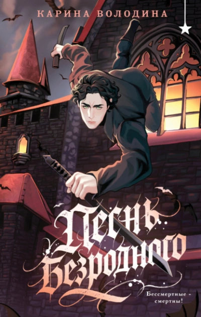 Песнь безродного - Карина Володина