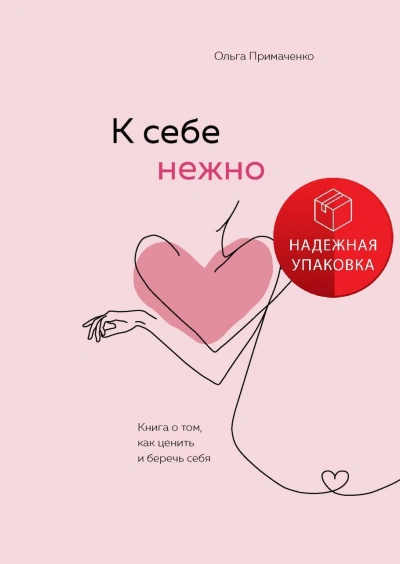 К себе нежно. Обновленная версия бестселлера - Ольга Примаченко