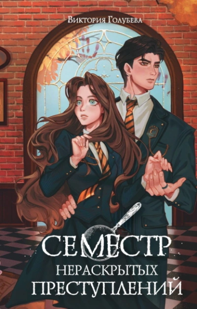 Семестр нераскрытых преступлений - Виктория Голубева