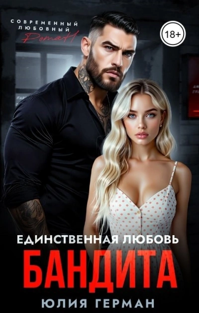 Единственная любовь бандита - Юлия Герман