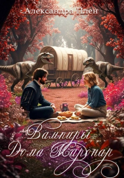 Вампиры Дома Маронар - Александра Плен