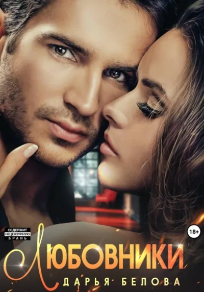 Любовники - Дарья Белова