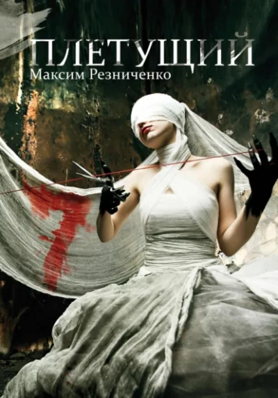 Плетущий - Максим Резниченко