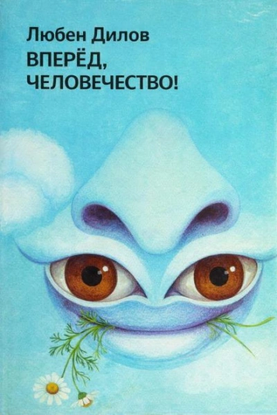 Вперёд, человечество! - Любен Дилов