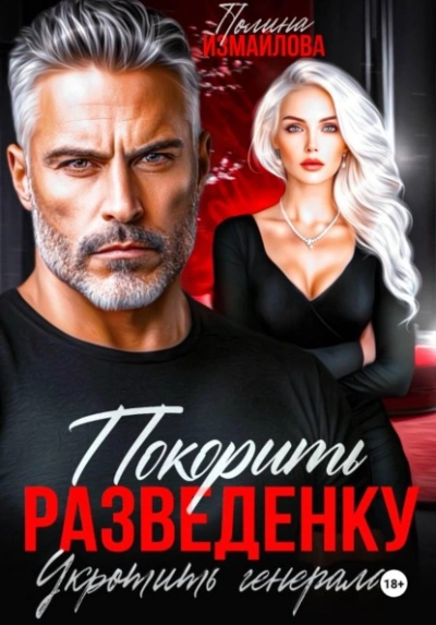 Покорить разведенку. Укротить генерала - Полина Измайлова