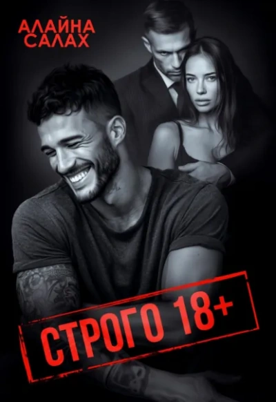 Строго 18+ - Алайна Салах