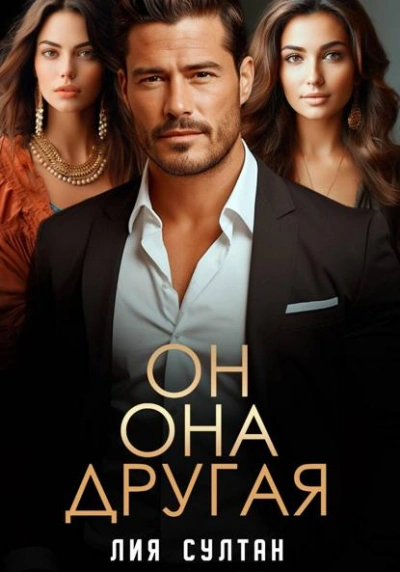 Он.Она.Другая - Лия Султан