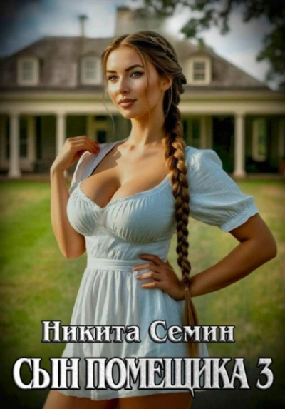 Сын помещика 3 - Никита Семин