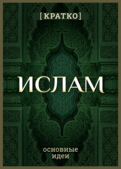 Ислам кратко. Основные идеи. История религии - Культур-Мультур