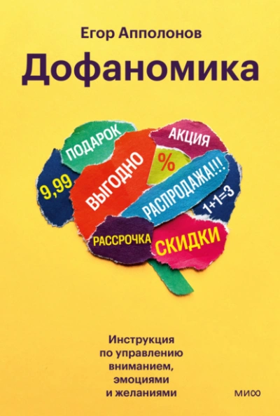 Дофаномика. Инструкция по управлению вниманием, эмоциями и желаниями - Апполонов Егор