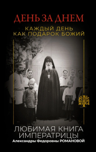 День за днем. Каждый день как подарок Божий. Любимая книга императрицы Александры Федоровны Романов