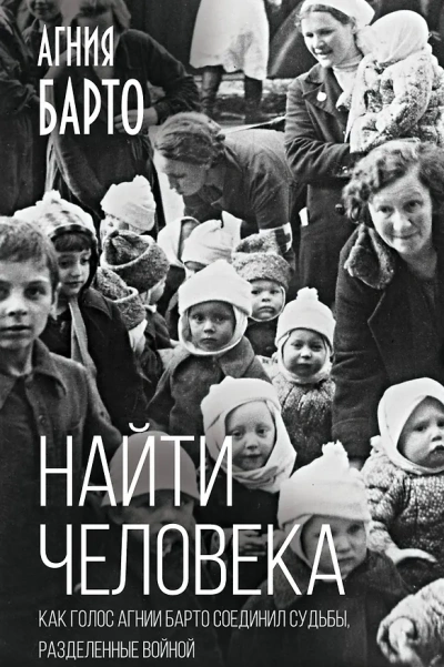 Найти человека - Агния Барто