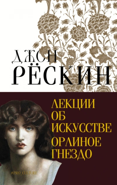 Лекции об искусстве. Орлиное гнездо - Джон Рёскин
