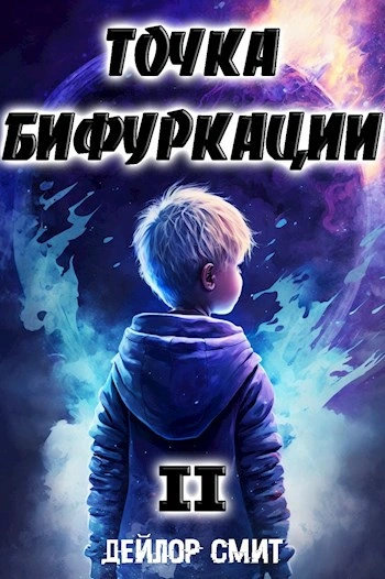 Точка Бифуркации 2 - Дейлор Смит