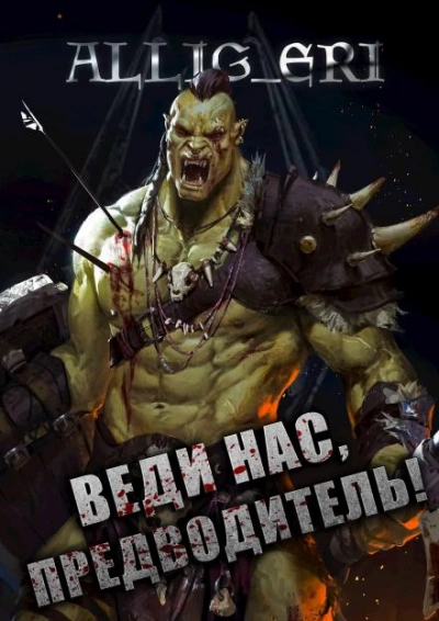 Веди нас, предводитель! (Skyrim) - allig_eri