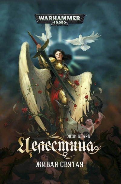 Warhammer 40000. Целестина. Живая святая - Энди Кларк