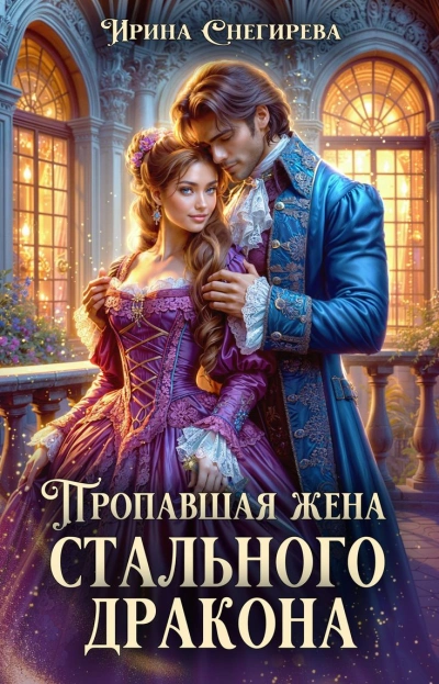 Пропавшая жена стального дракона - Ирина Снегирёва