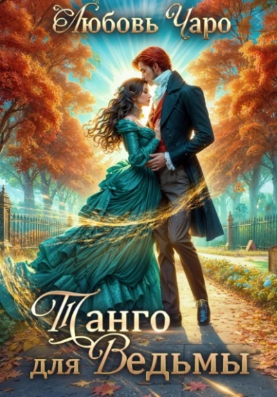 Истории о Себастьяне Крае - Любовь Чаро