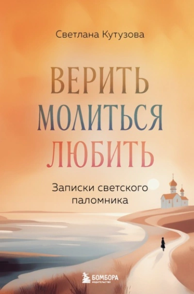 Верить, молиться, любить. Записки светского паломника - Светлана Кутузова