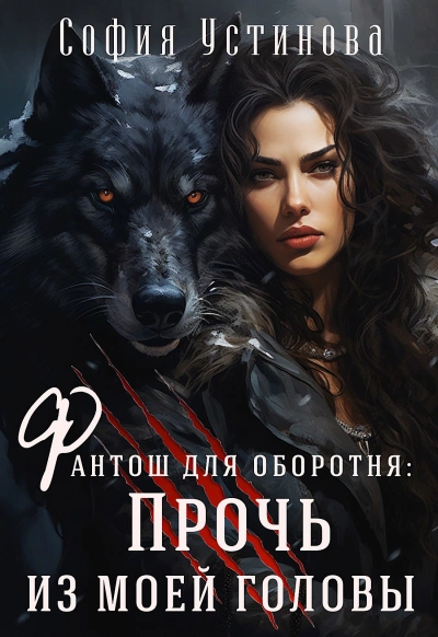 Прочь из моей головы! - София Устинова