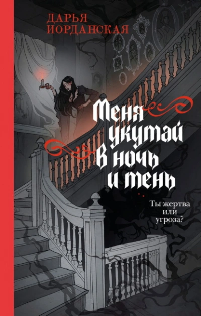 Меня укутай в ночь и тень - Дарья Иорданская