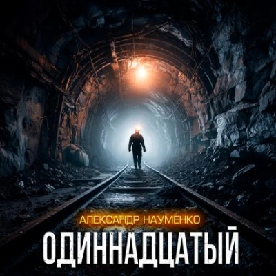 Одиннадцатый - Александр Науменко