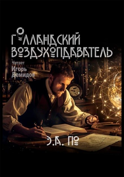 Голландский воздухоплаватель - Эдгар Аллан По