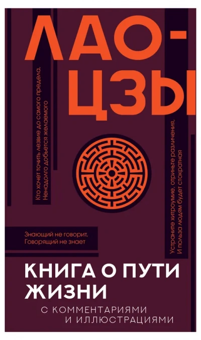 Дао дэ цзин. Книга о Пути жизни - Лао-цзы