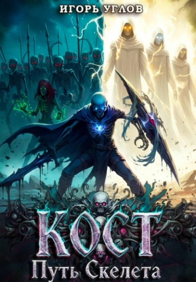 Кост: Путь скелета - Игорь Углов