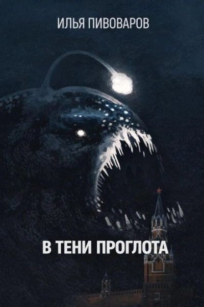 В тени Проглота - Илья Пивоваров